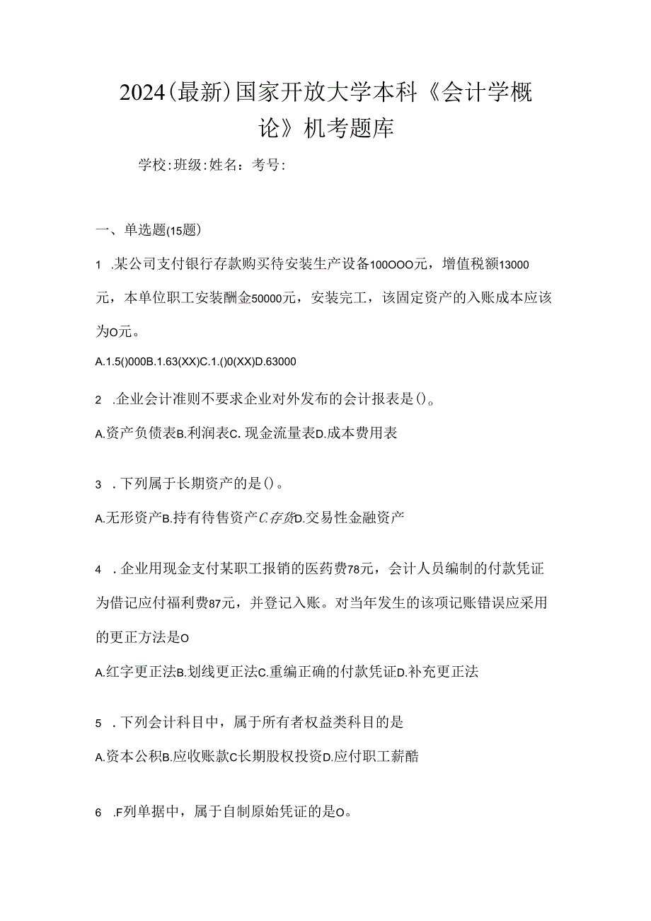 2024（最新）国家开放大学本科《会计学概论》机考题库.docx_第1页