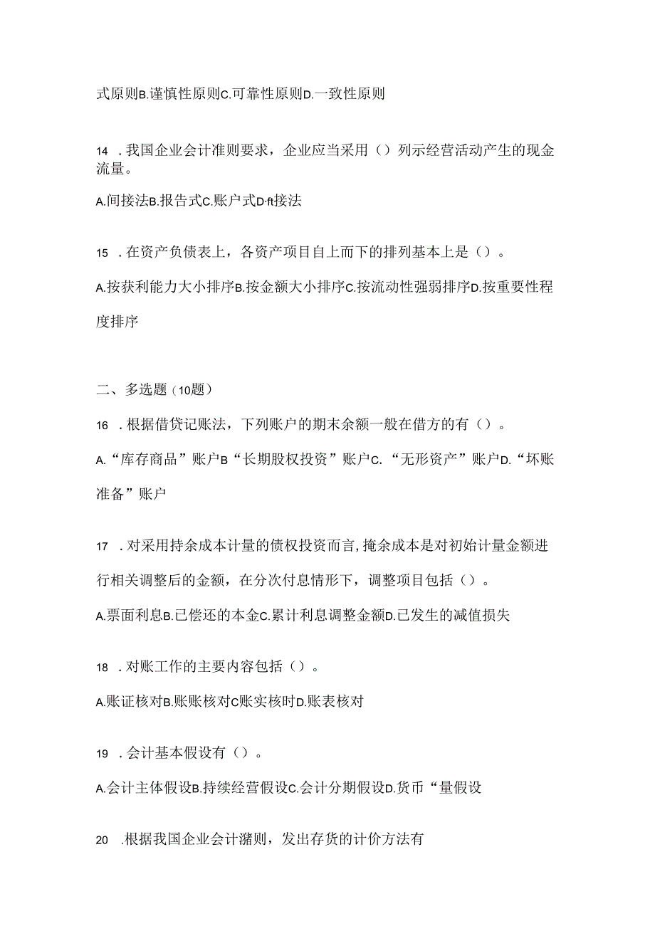 2024（最新）国家开放大学本科《会计学概论》机考题库.docx_第3页