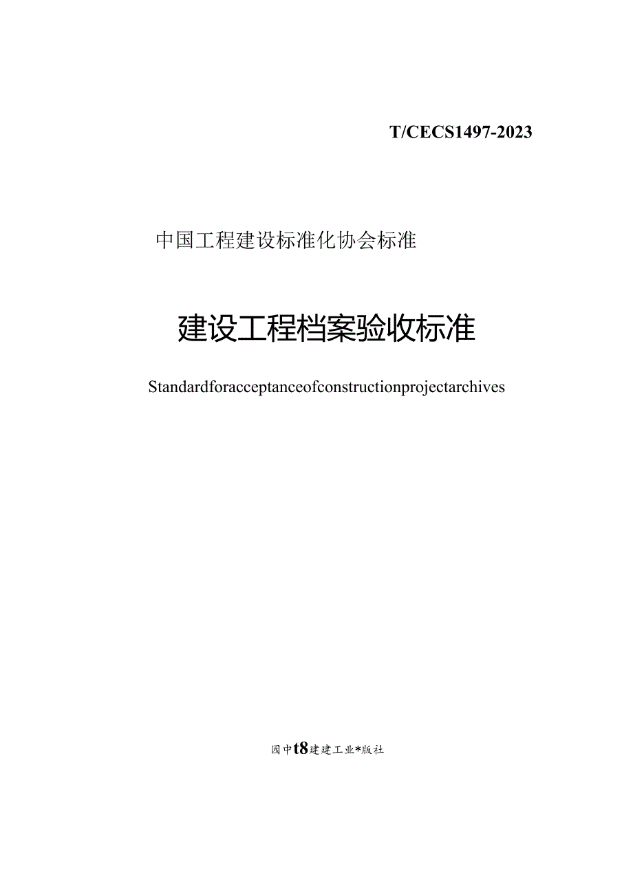 T_CECS 1497-2023 建设工程档案验收标准.docx_第1页