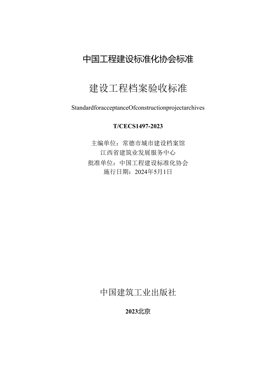 T_CECS 1497-2023 建设工程档案验收标准.docx_第2页