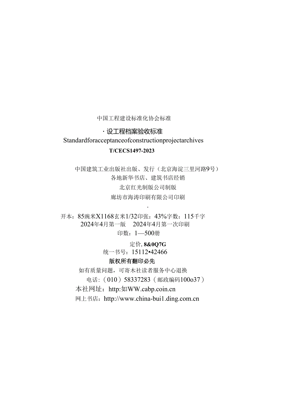 T_CECS 1497-2023 建设工程档案验收标准.docx_第3页