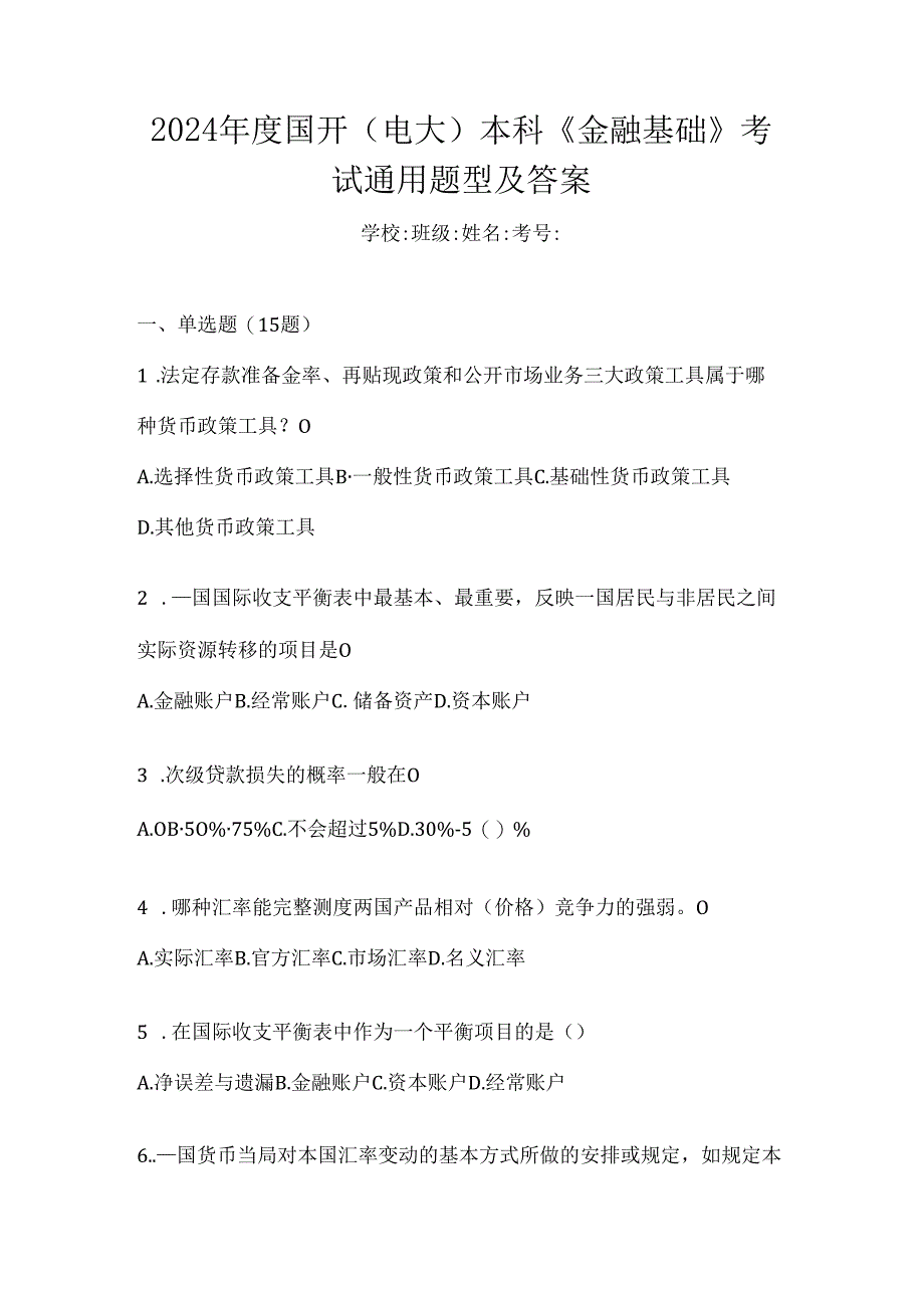 2024年度国开（电大）本科《金融基础》考试通用题型及答案.docx_第1页