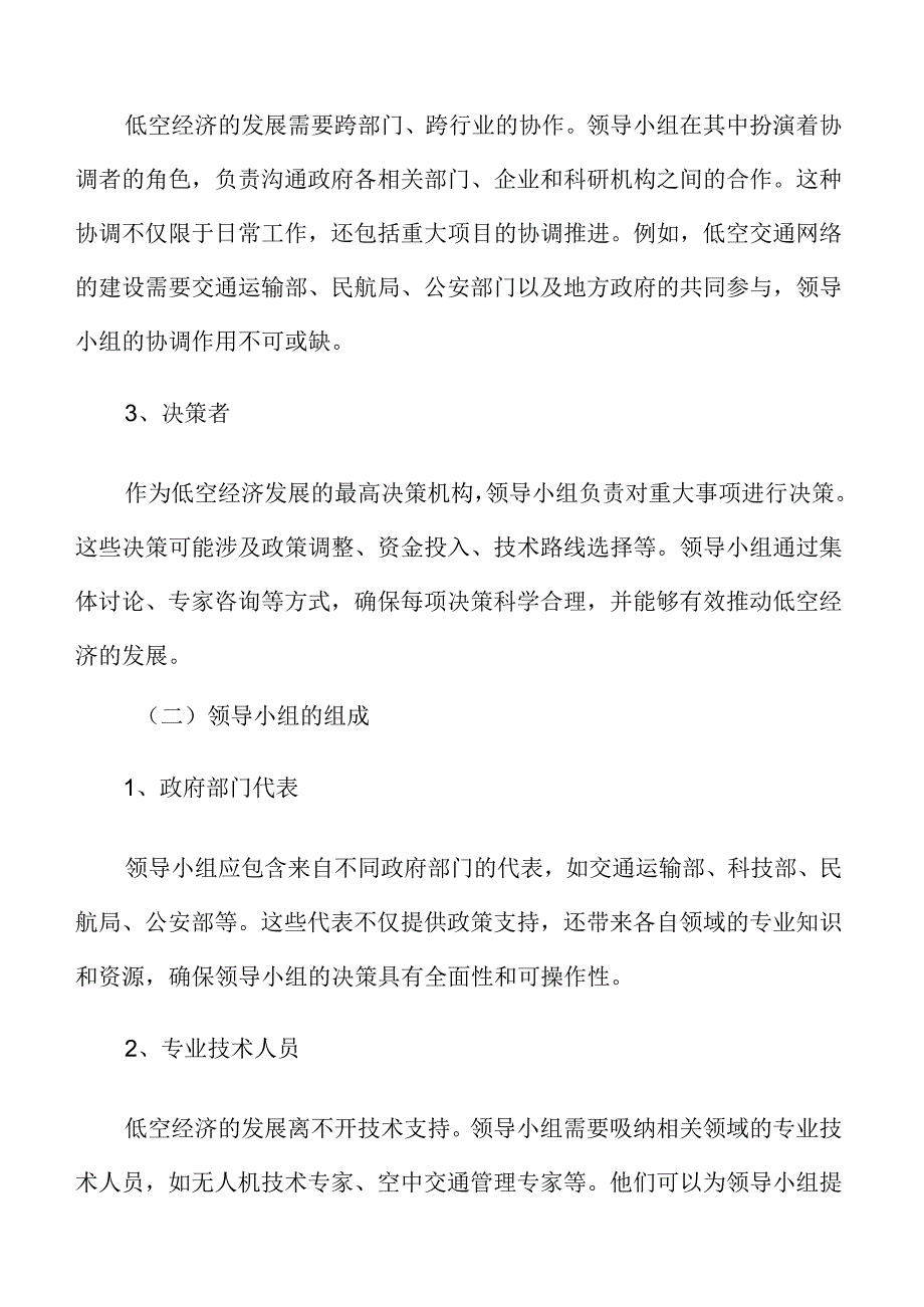 xx市低空经济组织领导与责任分工.docx_第2页