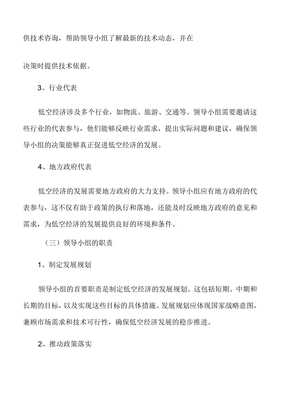 xx市低空经济组织领导与责任分工.docx_第3页