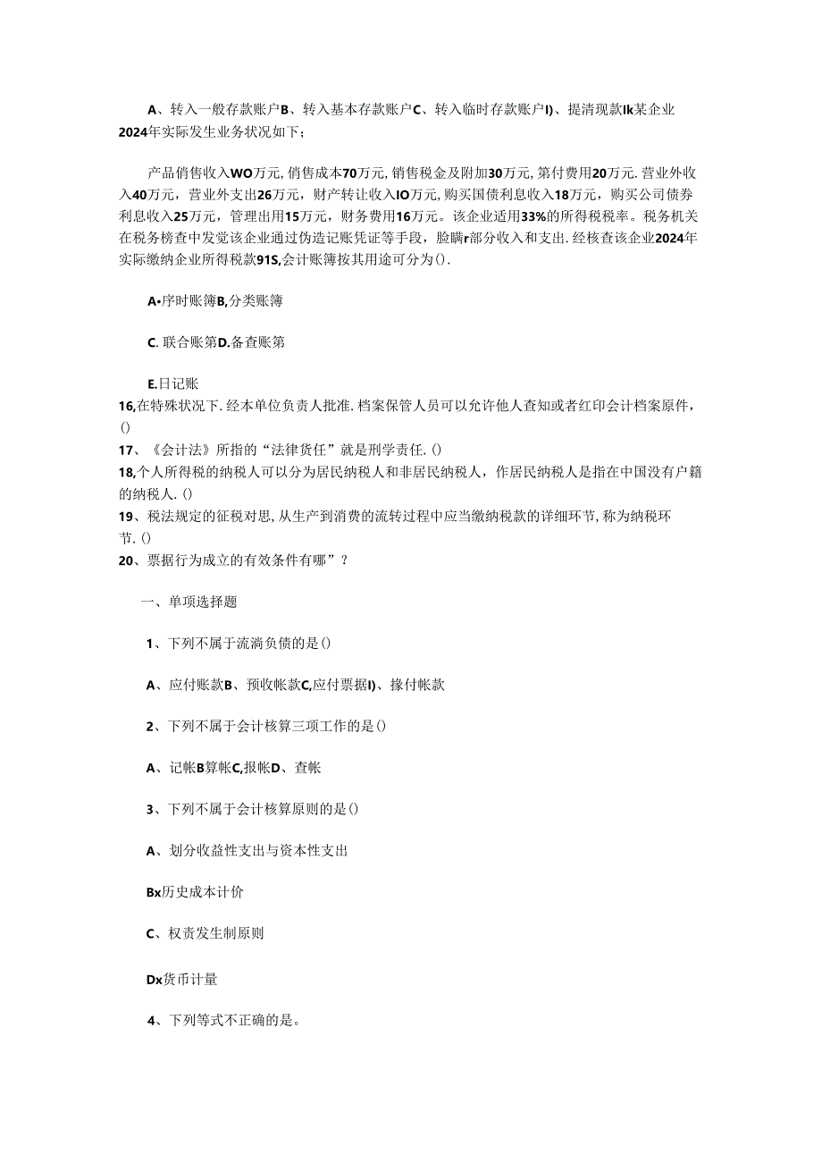 2024年山东省注册会计师经济法考点：无效可变更可撤销民事行为试题及答案.docx_第2页