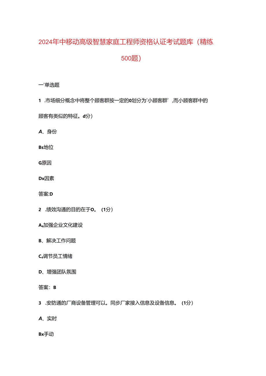 2024年中移动高级智慧家庭工程师资格认证考试题库（精练500题）.docx_第1页