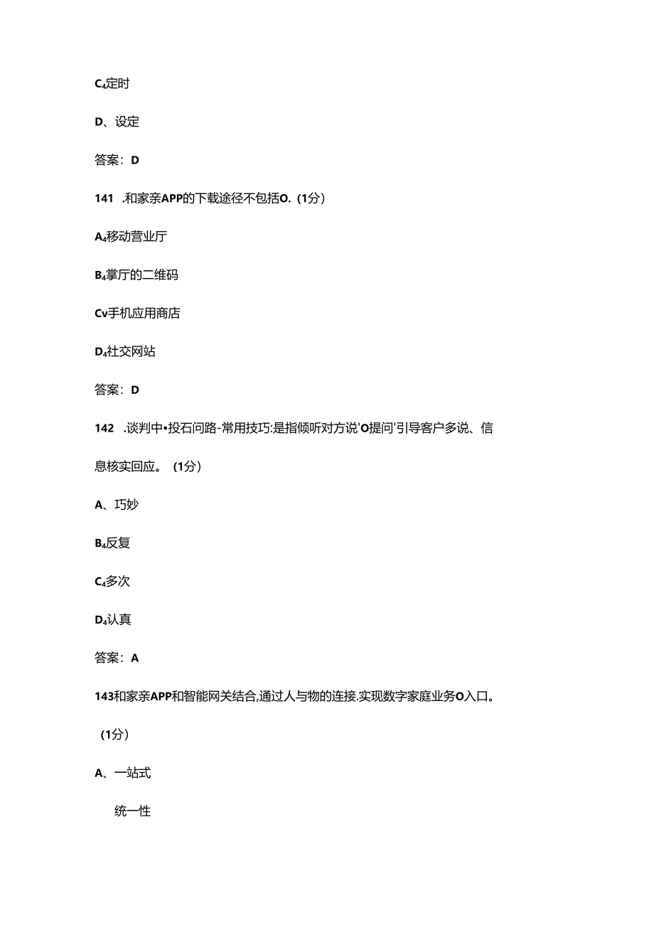 2024年中移动高级智慧家庭工程师资格认证考试题库（精练500题）.docx_第2页