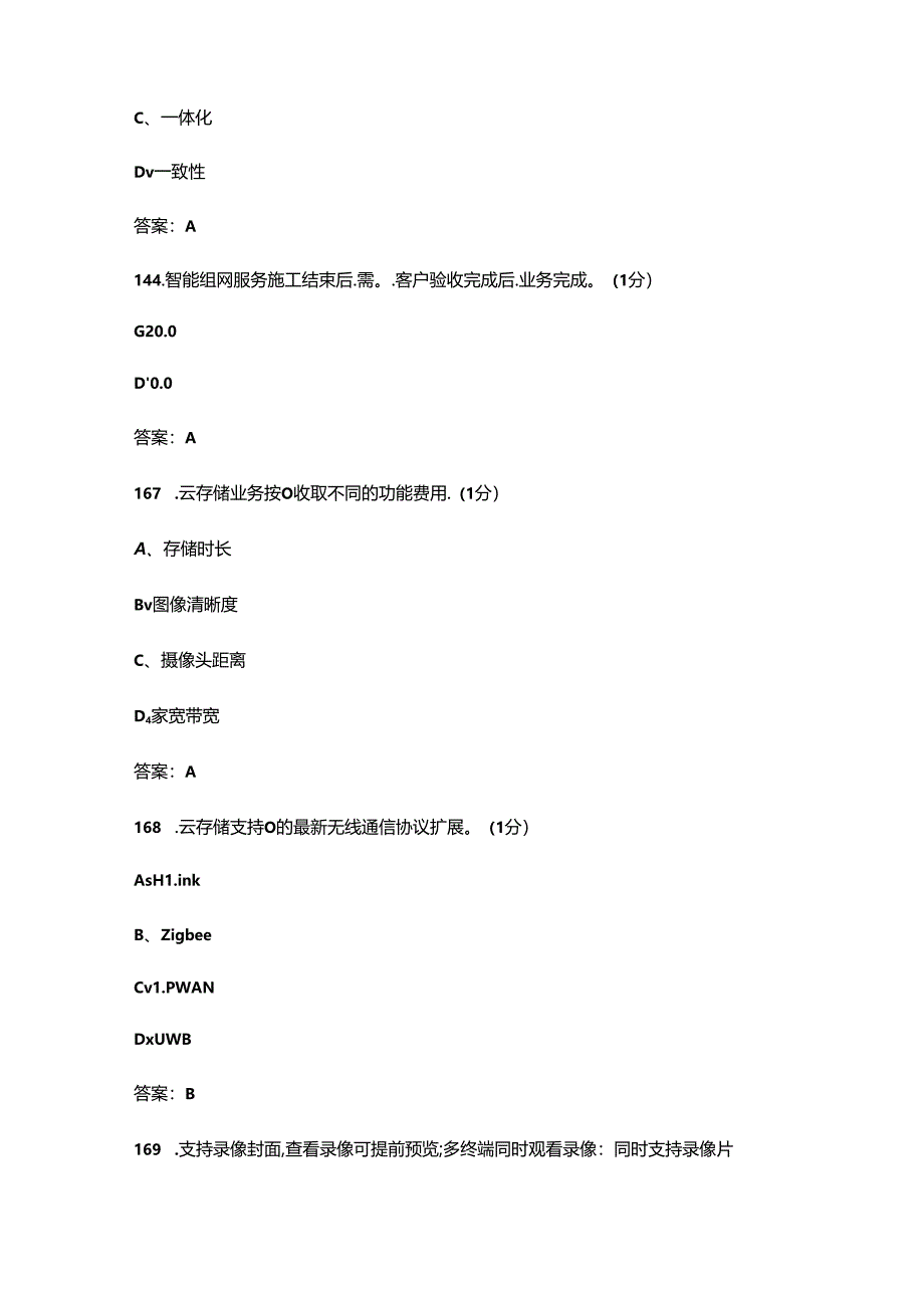 2024年中移动高级智慧家庭工程师资格认证考试题库（精练500题）.docx_第3页