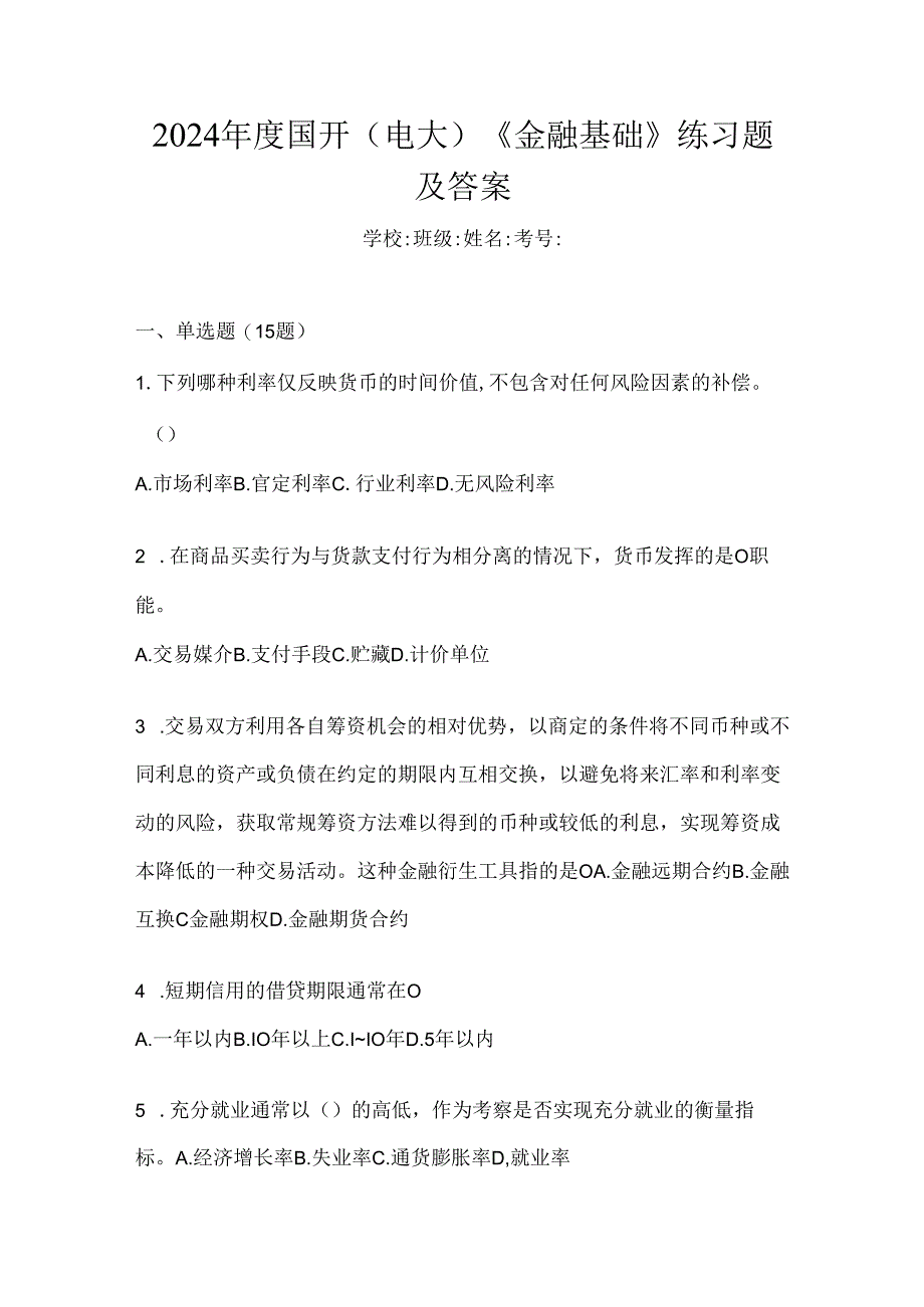 2024年度国开（电大）《金融基础》练习题及答案.docx_第1页