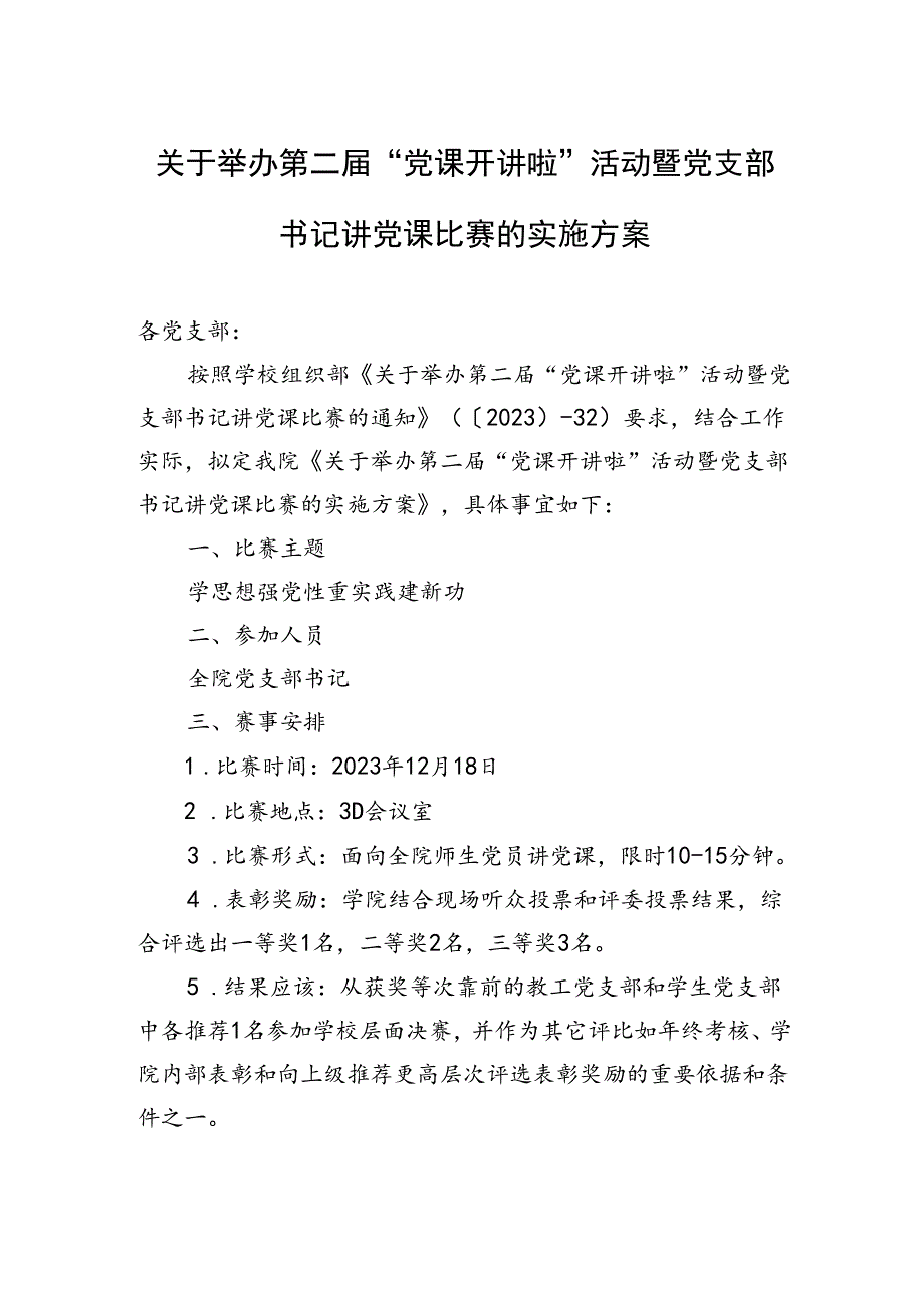 2024年关于举办第二届“党课开讲啦”活动暨党支部书记讲党课比赛的实施方案.docx_第1页