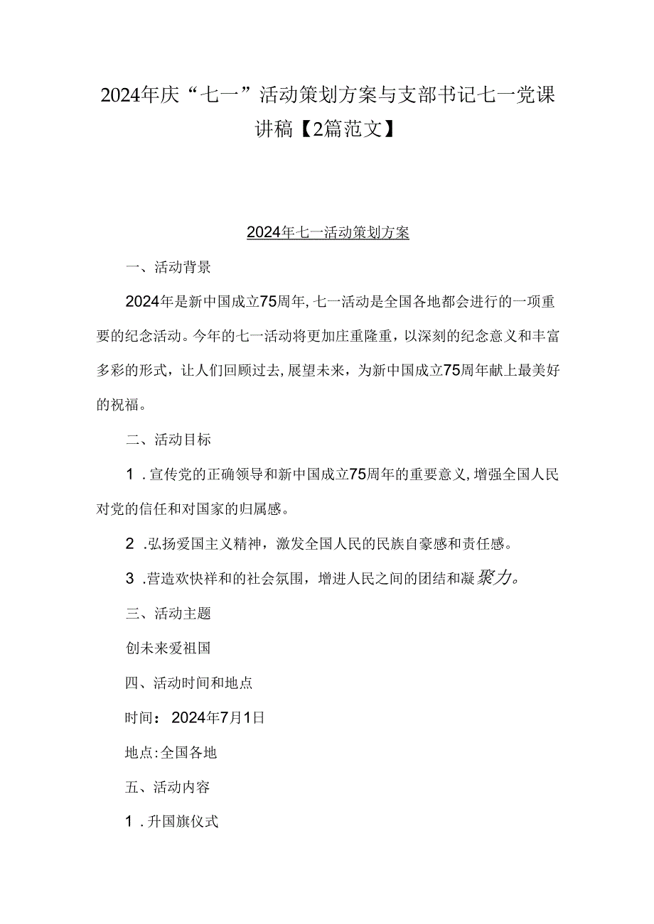 2024年庆“七一”活动策划方案与支部书记七一党课讲稿【2篇范文】.docx_第1页