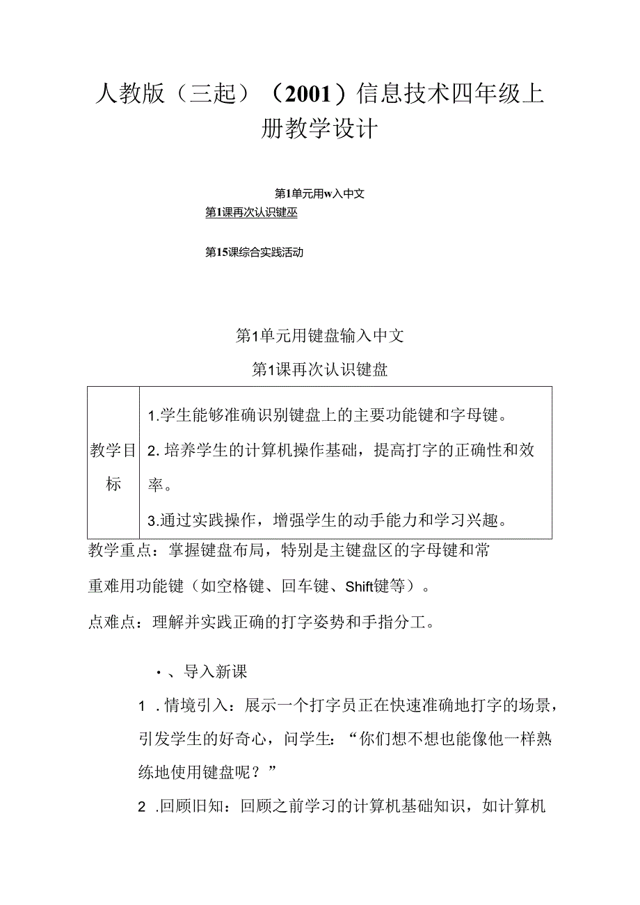 2024人教版（三起）（2001）信息技术四年级上册教学设计.docx_第1页