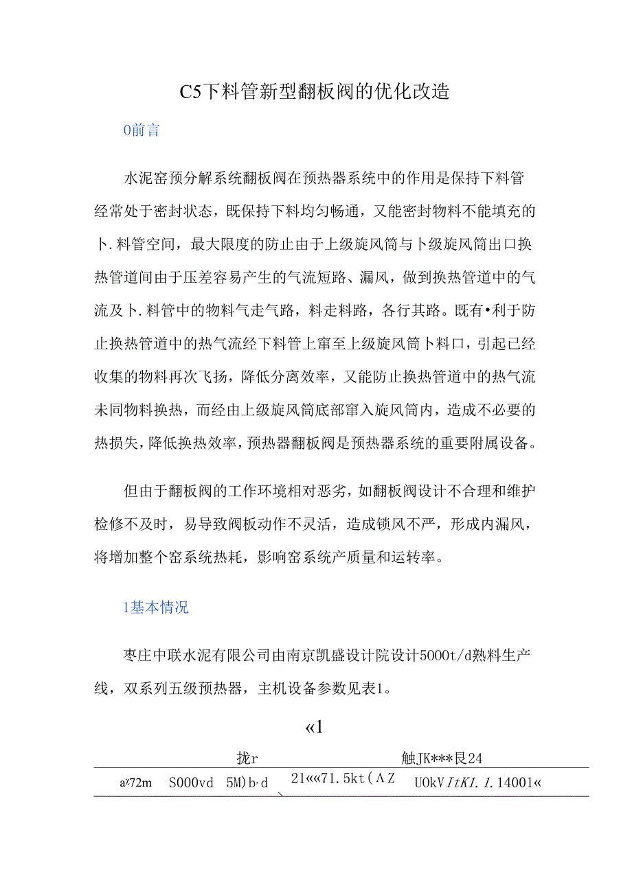 C5下料管新型翻板阀的优化改造.docx_第1页