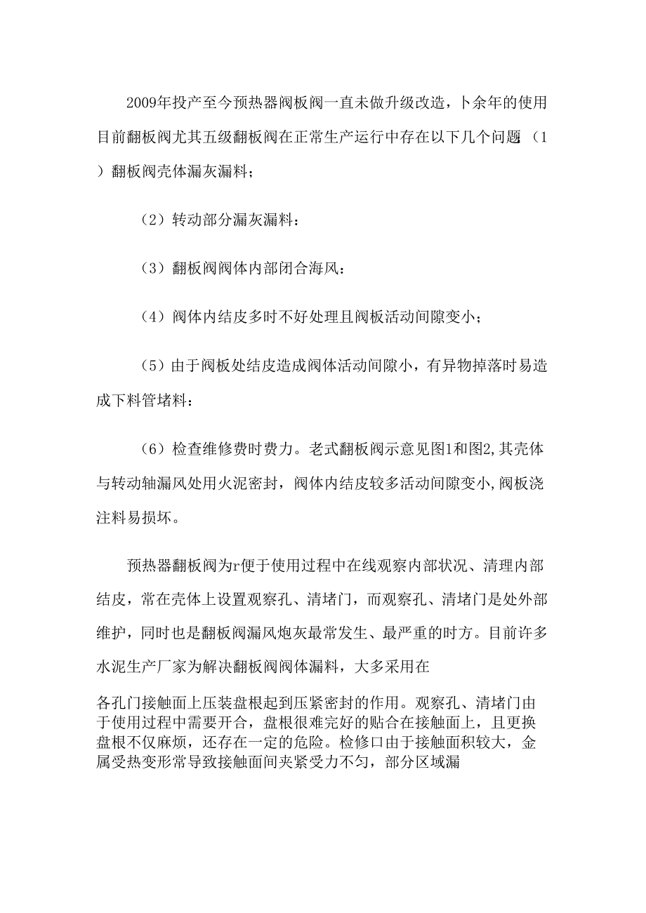 C5下料管新型翻板阀的优化改造.docx_第2页