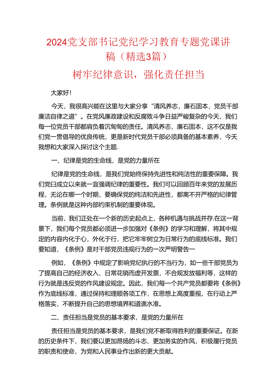 2024党支部书记党纪学习教育专题党课讲稿（精选 3篇）.docx_第1页