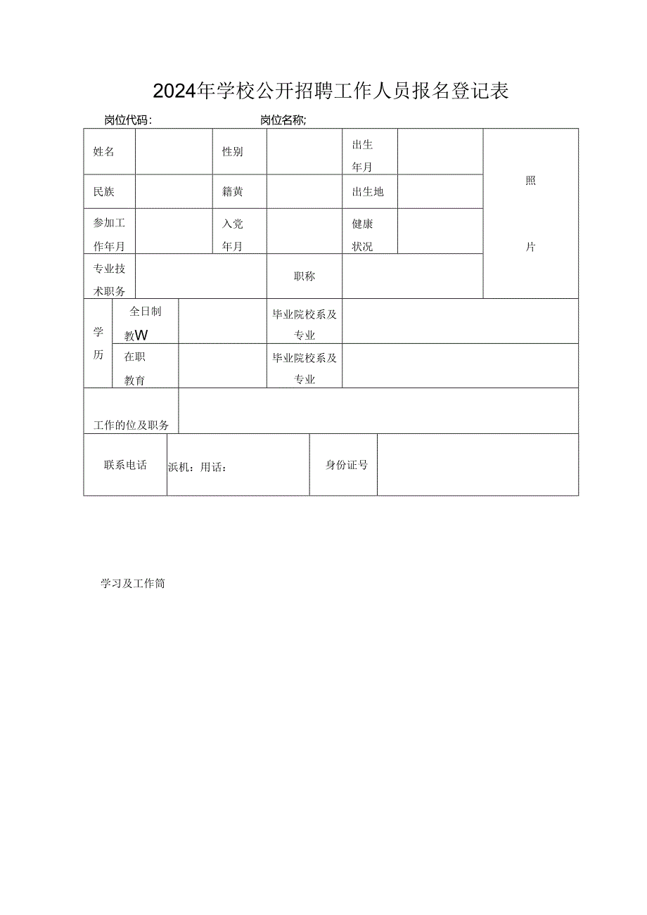 2024年学校公开招聘工作人员报名登记表.docx_第1页