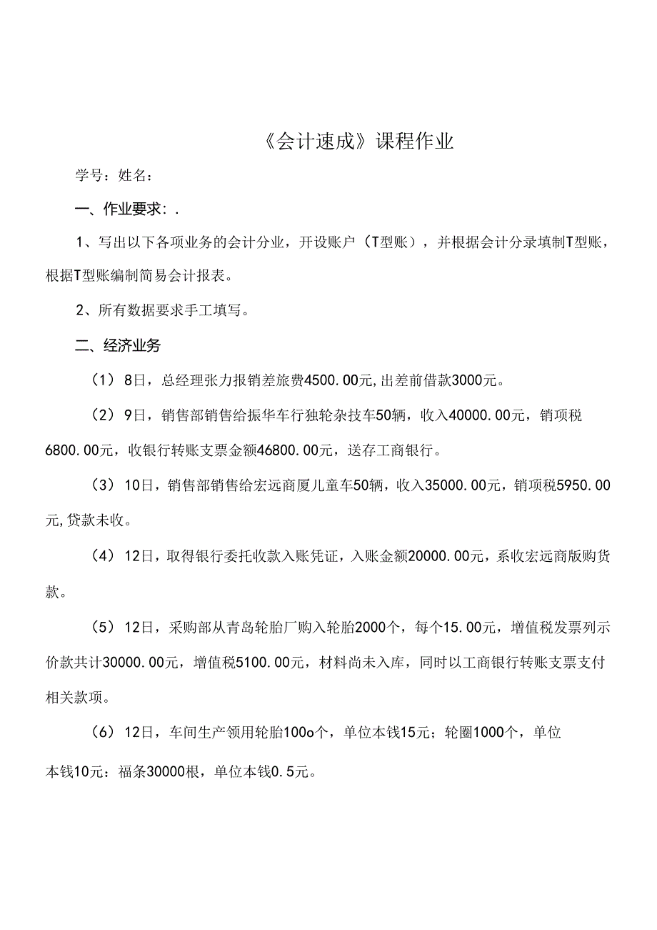 《会计速成》课程的相关作业.docx_第1页