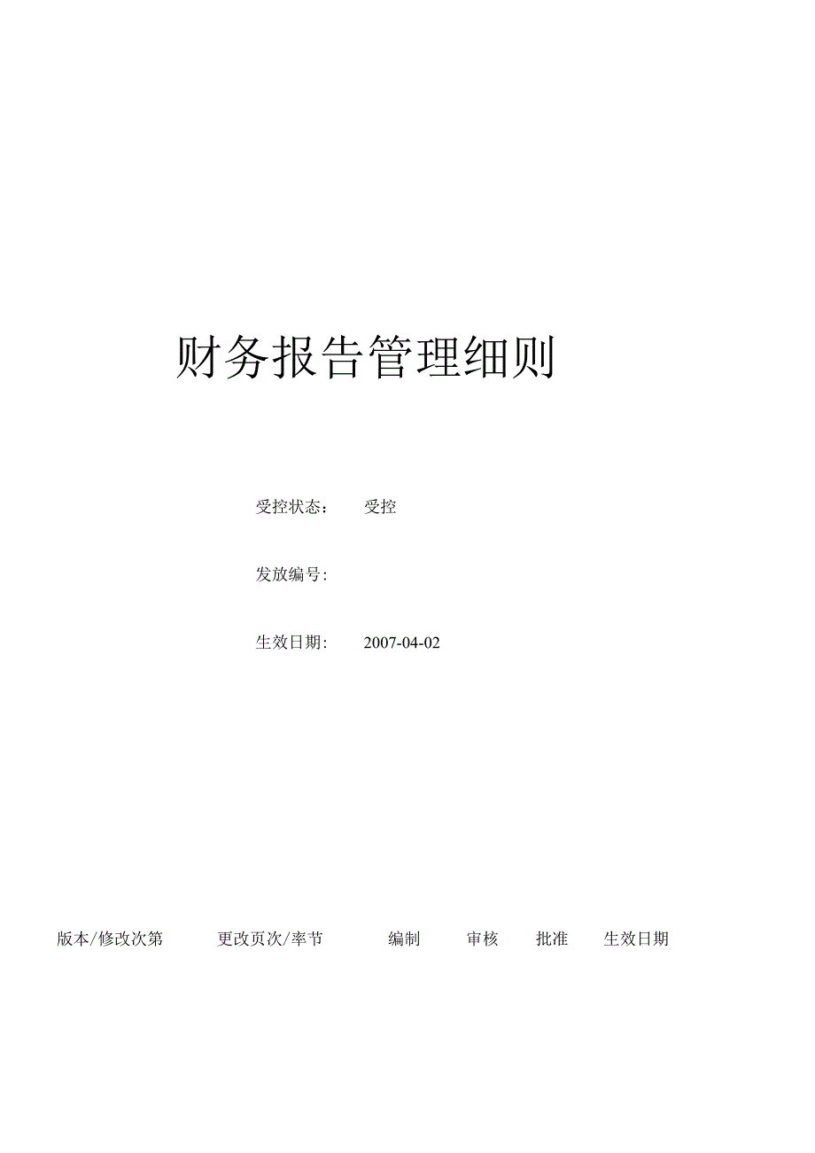 (BT-CW-209)财务报告管理细则.docx_第1页