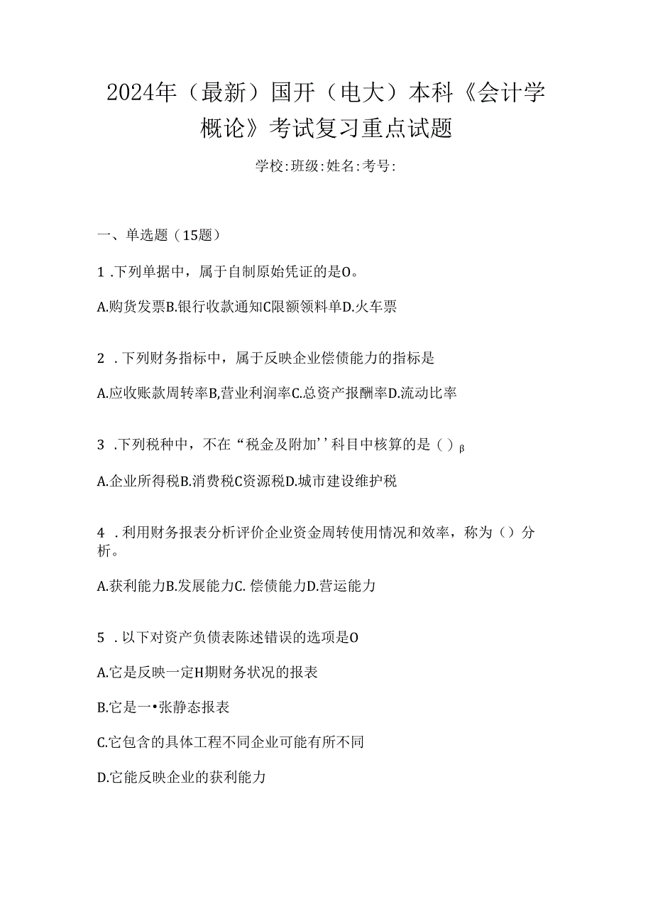 2024年（最新）国开（电大）本科《会计学概论》考试复习重点试题.docx_第1页