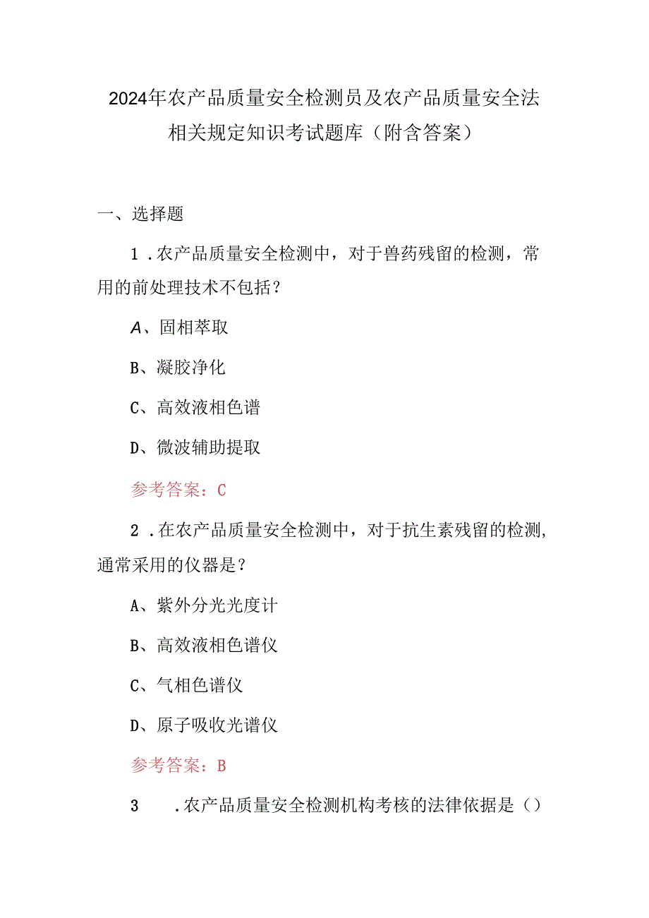 2024年农产品质量安全检测员及农产品质量安全法相关规定知识考试题库（附含答案）.docx_第1页