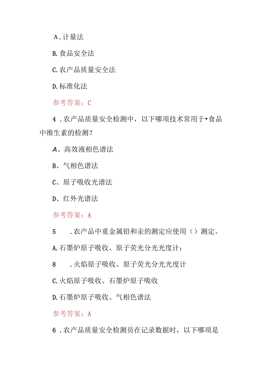 2024年农产品质量安全检测员及农产品质量安全法相关规定知识考试题库（附含答案）.docx_第2页