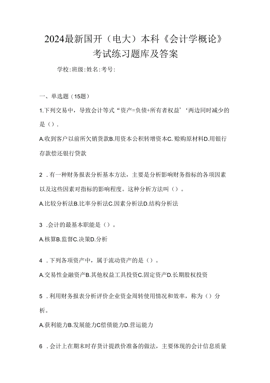 2024最新国开（电大）本科《会计学概论》考试练习题库及答案.docx_第1页