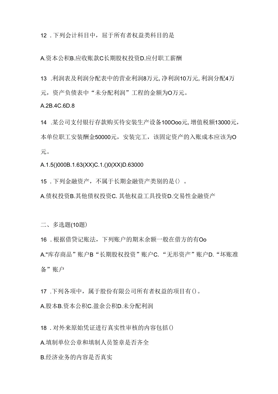 2024最新国开（电大）本科《会计学概论》考试练习题库及答案.docx_第3页