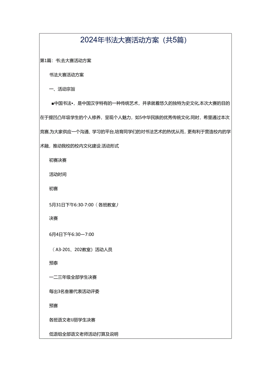 2024年书法大赛活动方案（共5篇）.docx_第1页