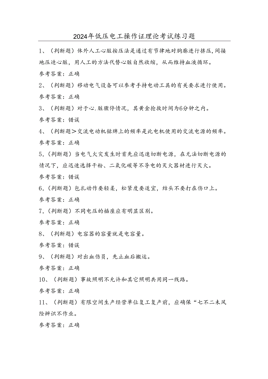 2024年低压电工操作证理论考试练习题（100题）含答案.docx_第1页