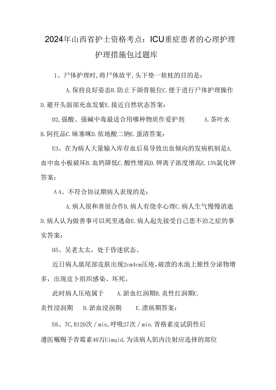 2024年山西省护士资格考点：ICU重症患者的心理护理护理措施包过题库.docx_第1页