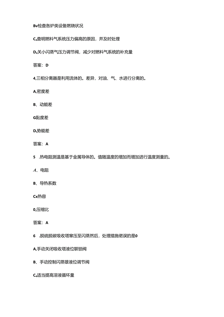 2024年中级天然气净化操作工职业鉴定考试题库-上（单选题汇总）.docx_第2页