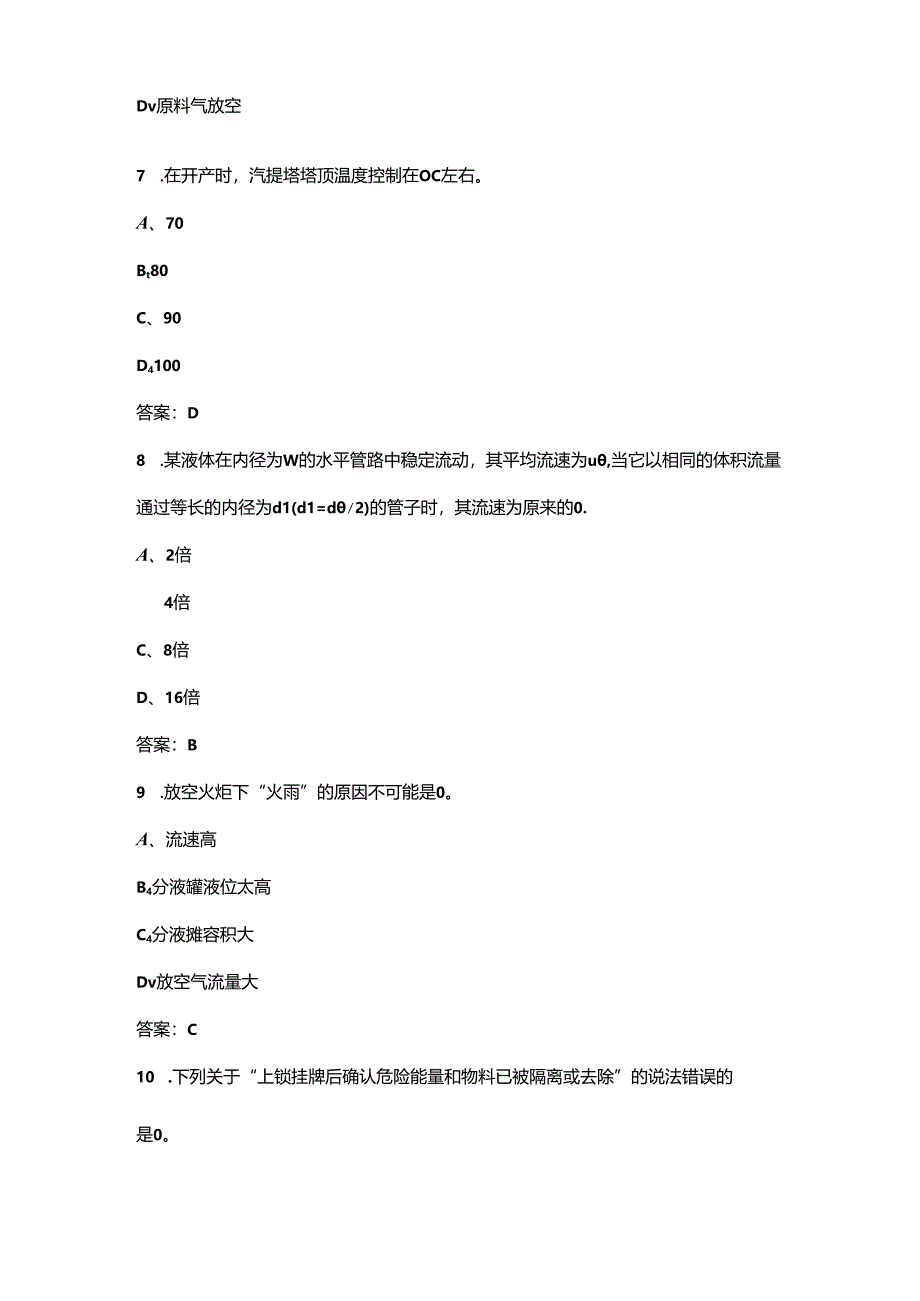 2024年中级天然气净化操作工职业鉴定考试题库-上（单选题汇总）.docx_第3页