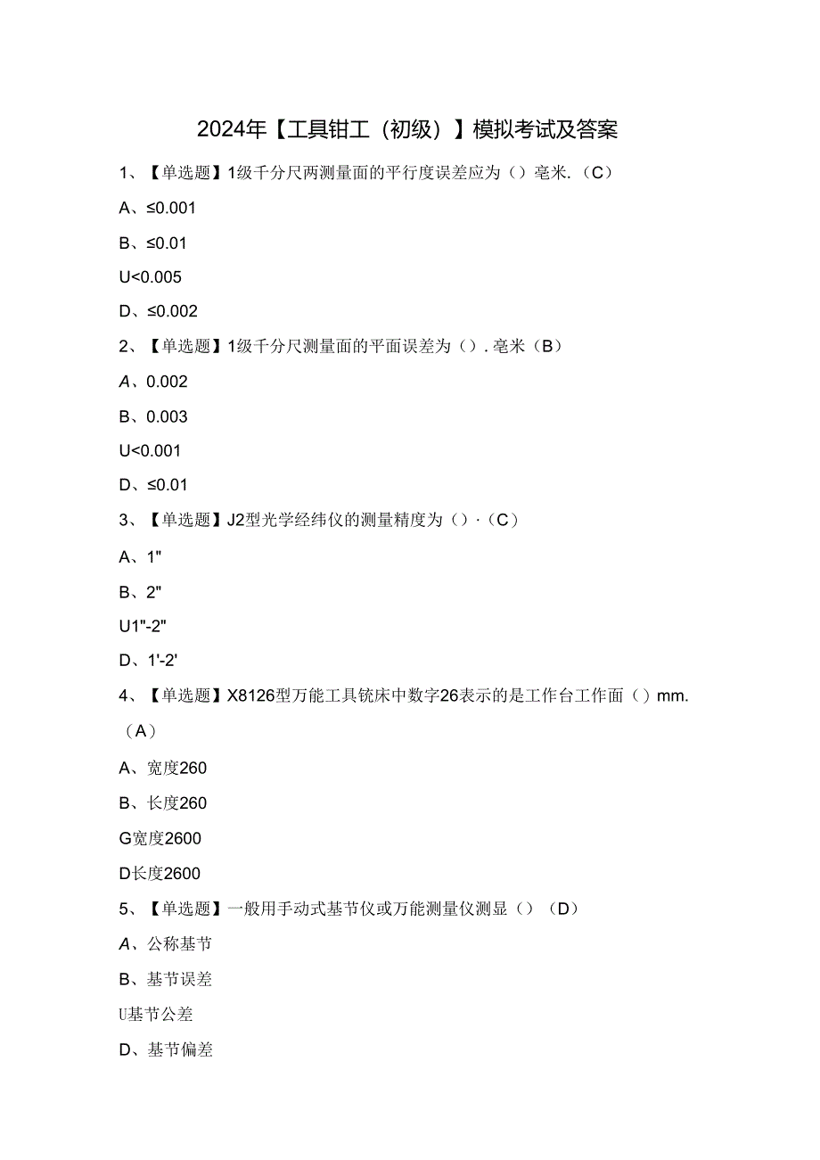 2024年【工具钳工（初级）】模拟考试及答案.docx_第1页