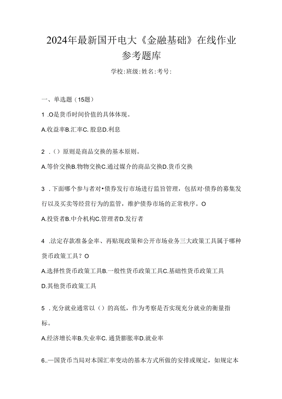 2024年最新国开电大《金融基础》在线作业参考题库.docx_第1页