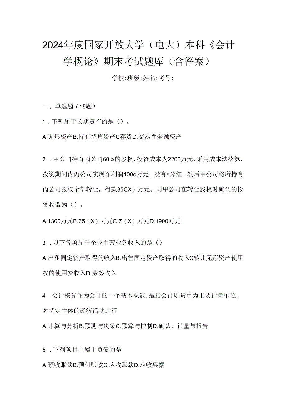 2024年度国家开放大学（电大）本科《会计学概论》期末考试题库（含答案）.docx_第1页