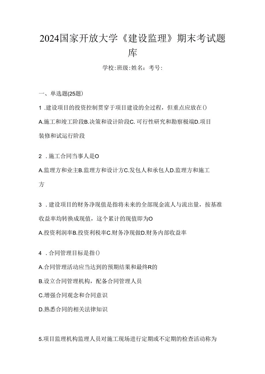 2024国家开放大学《建设监理》期末考试题库.docx_第1页