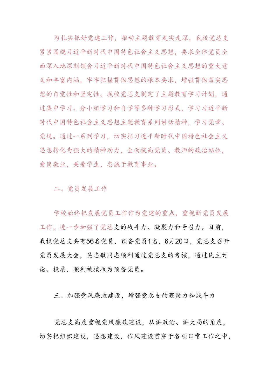 2024年学校党建工作总结（精选）.docx_第2页