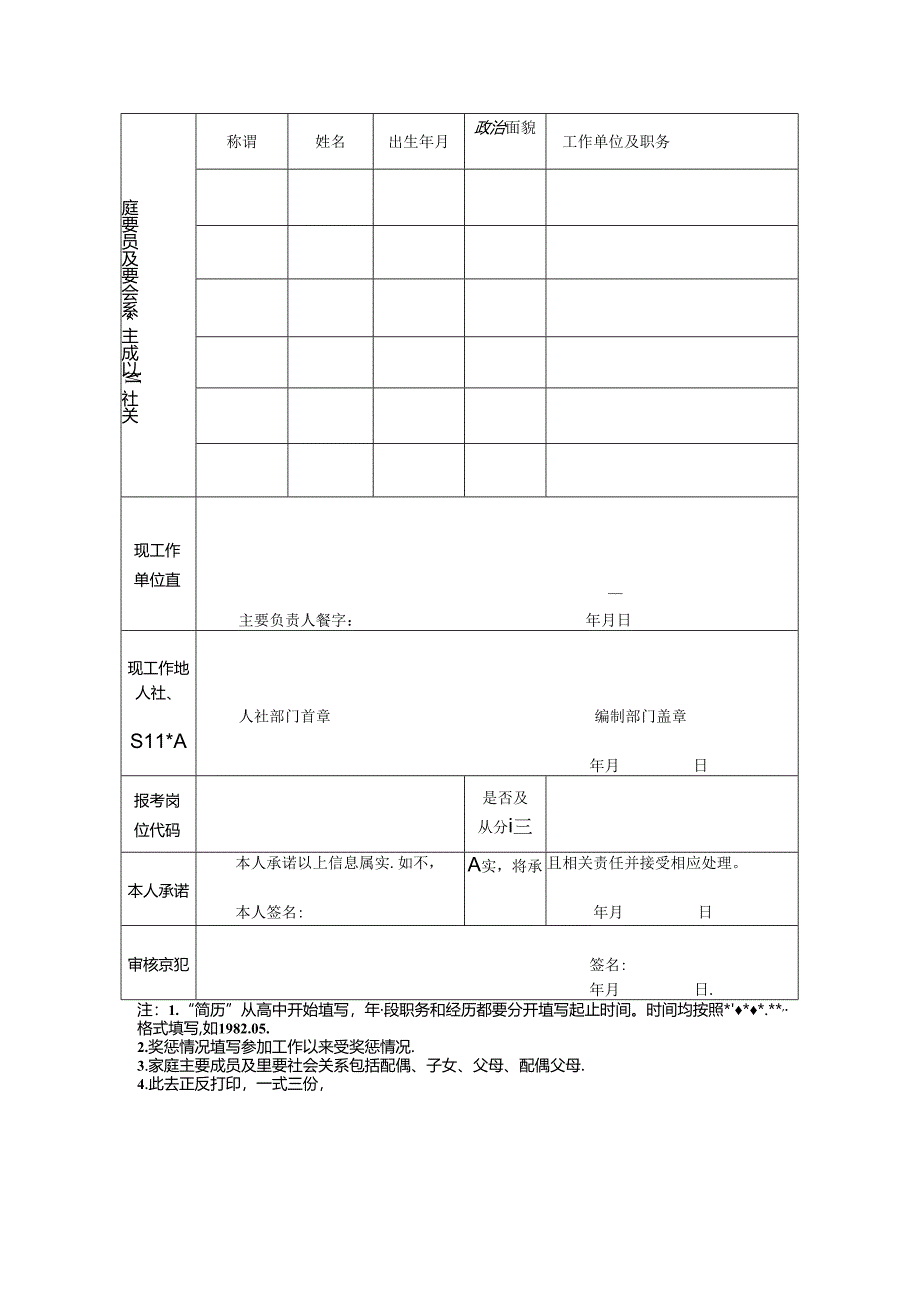 2024年度选调外地事业单位人员报名表.docx_第2页