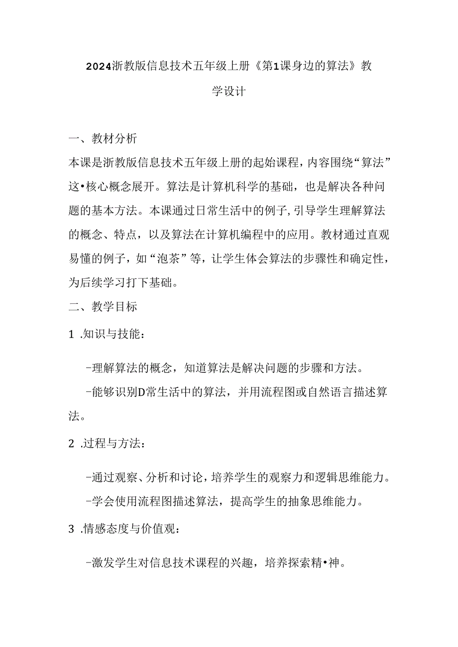 2024浙教版信息技术五年级上册《第1课 身边的算法》教学设计.docx_第1页