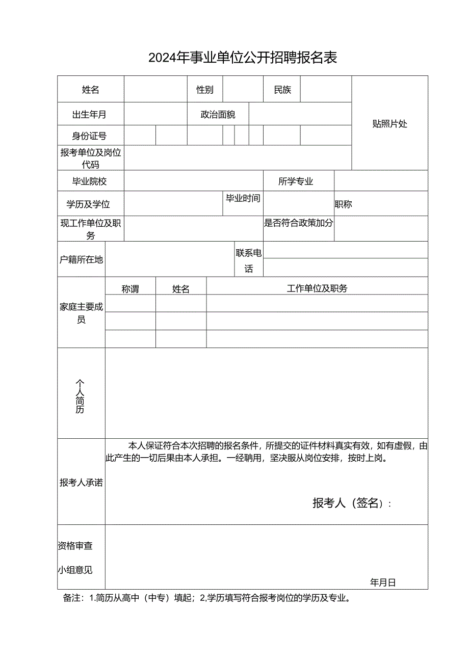 2024年事业单位公开招聘报名表.docx_第1页