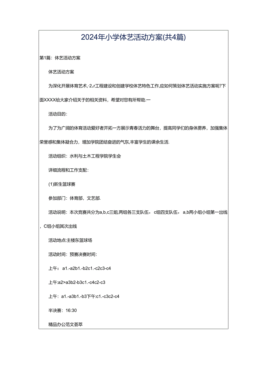 2024年小学体艺活动方案（共4篇）.docx_第1页