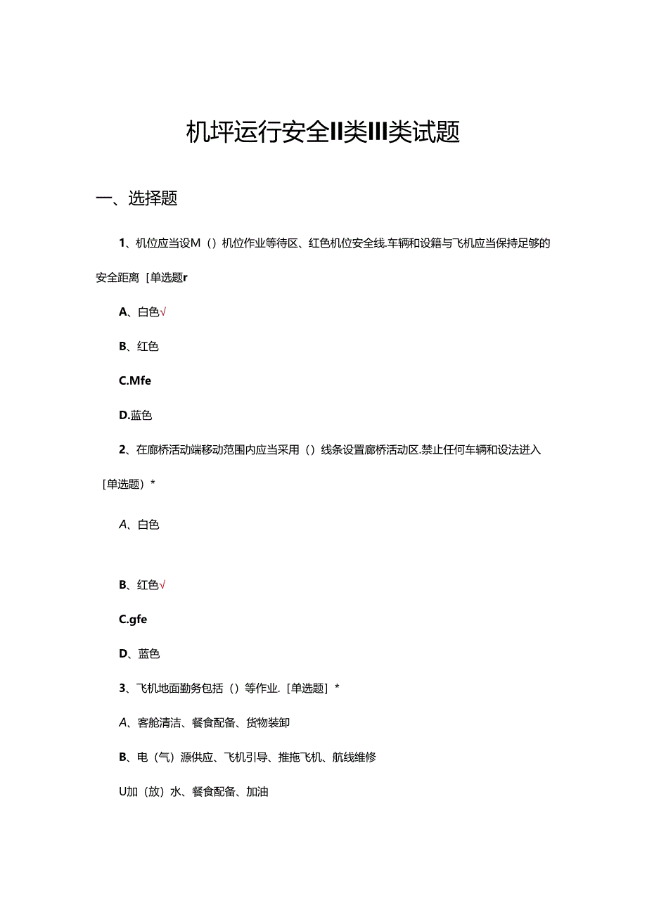 2024年机坪运行安全II类III类试题.docx_第1页