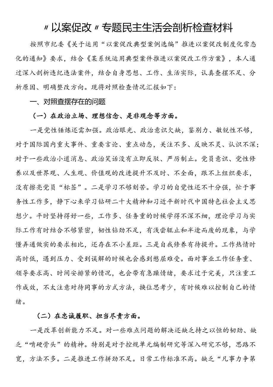 “以案促改”专题民主生活会剖析检查材料.docx_第1页