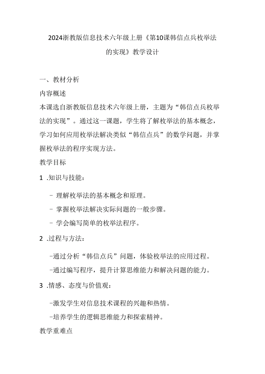 2024浙教版信息技术六年级上册《第10课 韩信点兵枚举法的实现》教学设计.docx_第1页