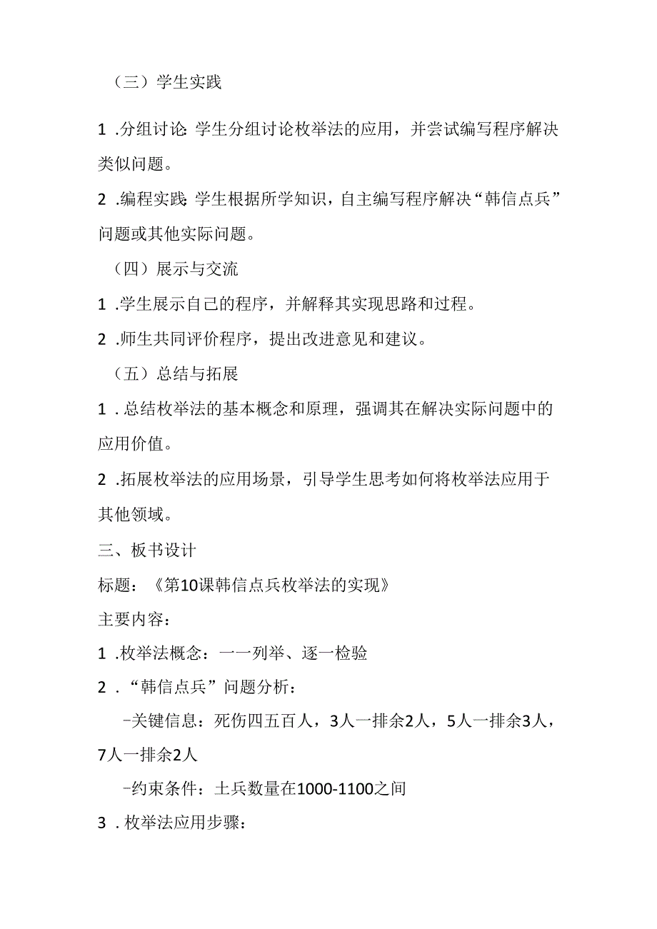 2024浙教版信息技术六年级上册《第10课 韩信点兵枚举法的实现》教学设计.docx_第3页