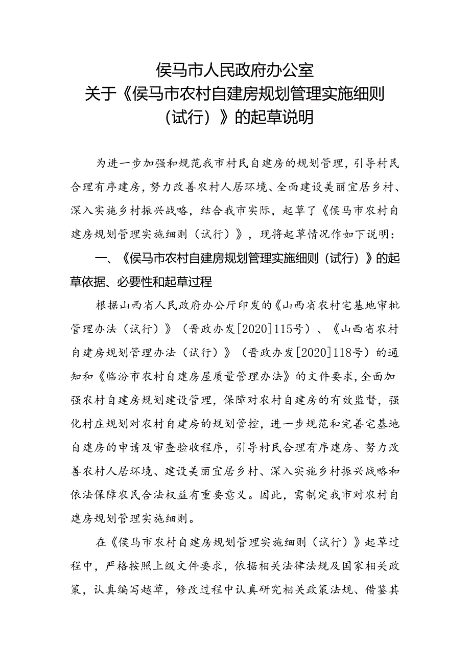 《侯马市市级储备粮管理办法》和《侯马市市级储备粮轮换管理办法》的起草说明.docx_第1页