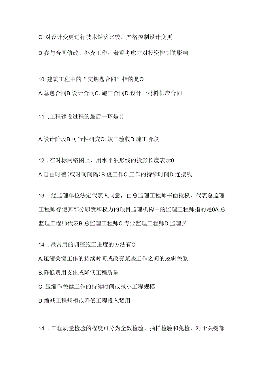 2024年度（最新）国开（电大）本科《建设监理》机考复习题库及答案.docx_第3页