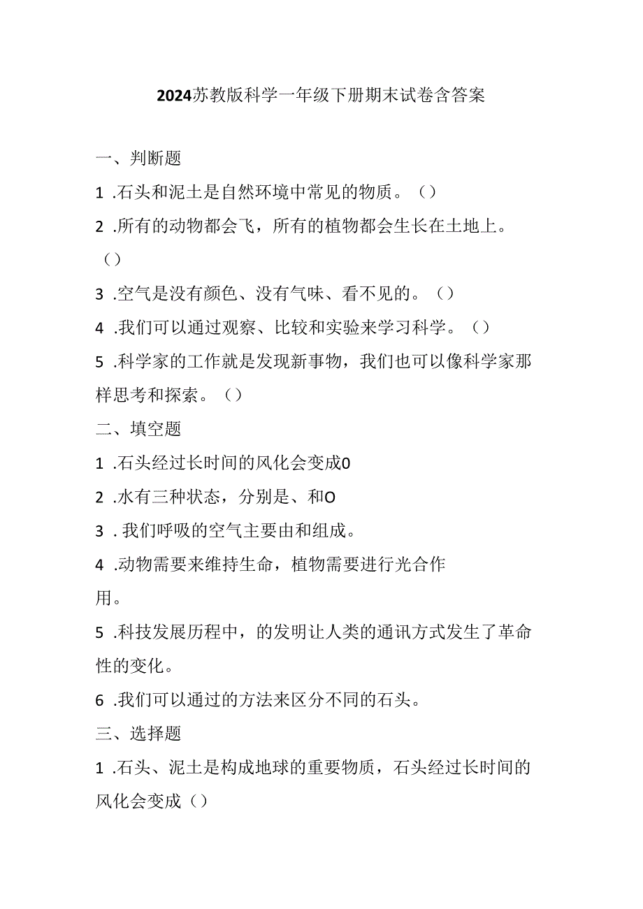 2024苏教版科学一年级下册期末试卷含答案.docx_第1页