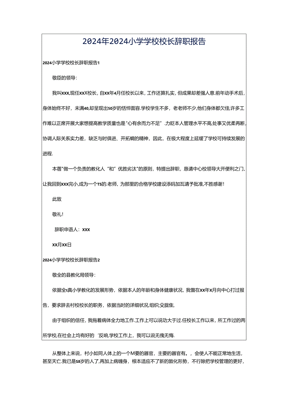 2024年2024小学学校校长辞职报告.docx_第1页