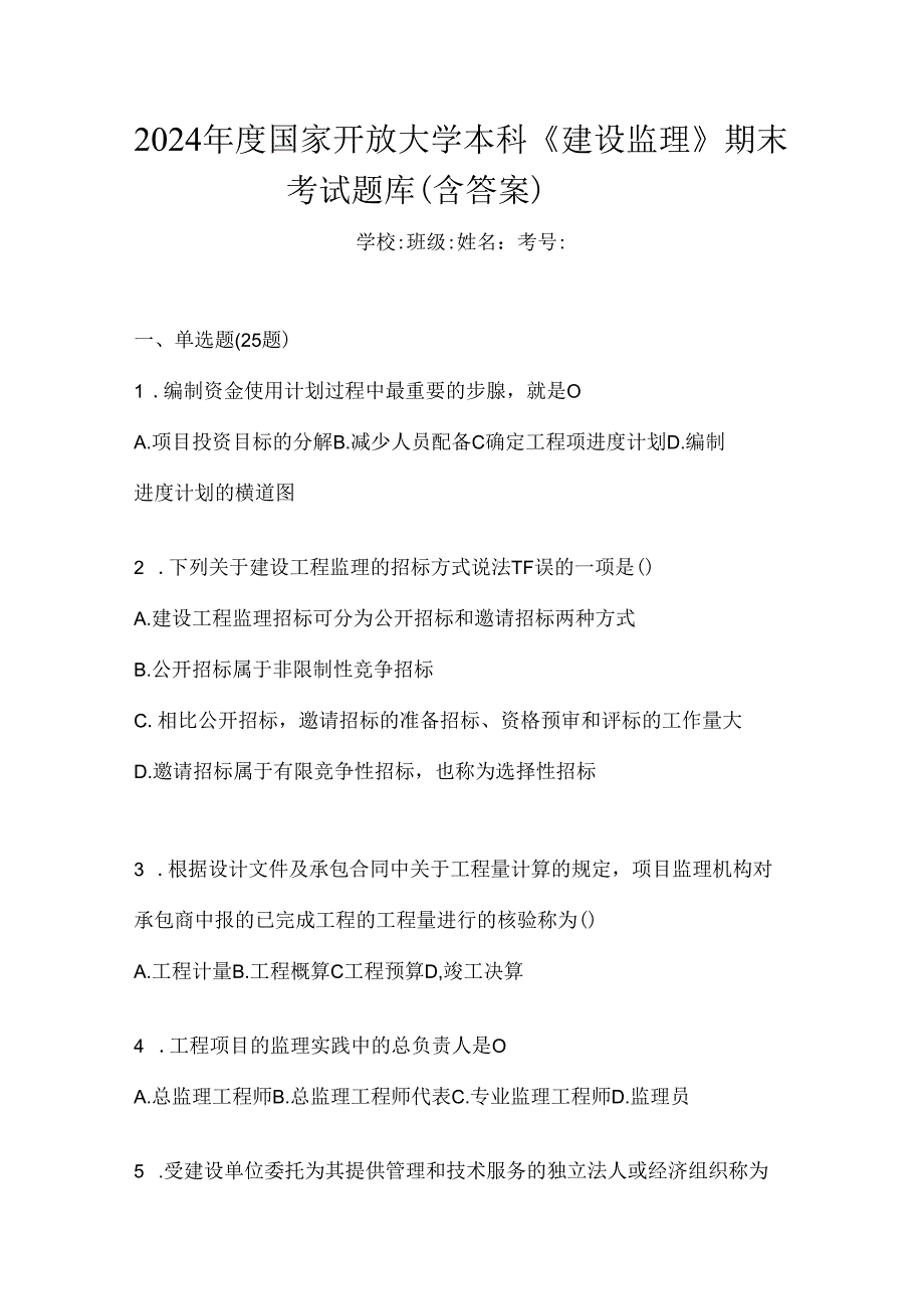 2024年度国家开放大学本科《建设监理》期末考试题库（含答案）.docx_第1页